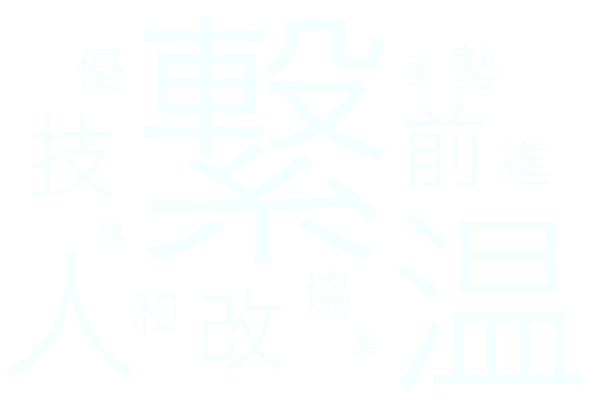 繋　温　優　協　前　勢　梯　進　技　柔　楽　改　和