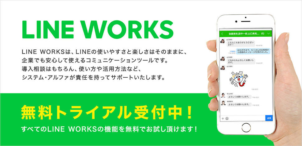 LINEWORKS 無料トライアル受付中！