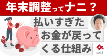 「年末調整」って何を調整しているの？世界一わかりやすく解説。全く知らない人もわかった気になれます