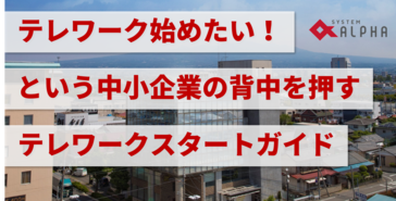 テレワーク始めたい！という中小企業の背中を押すテレワークスタートガイド