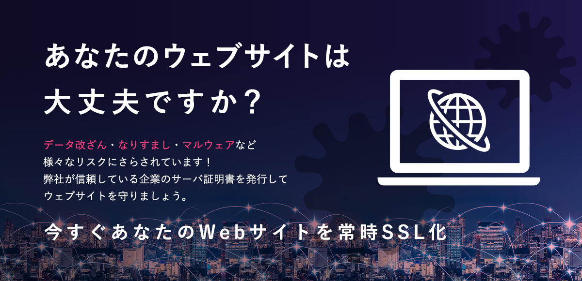 今すぐあなたのWebサイトを常時SSL化