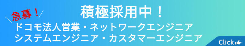 積極採用中！インフラエンジニア/システムエンジニア/カスタマーエンジニア