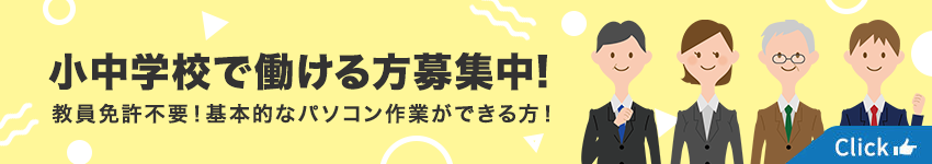 小中学校で働ける方募集中。教員免許不要。基本的なパソコン操作ができる方。