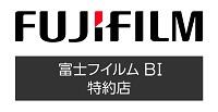 富士フイルムBI特約店