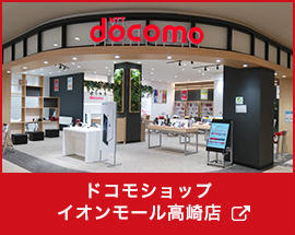 ドコモショップ　イオンモール高崎店