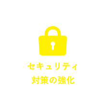 セキュリティ対策の強化