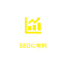 SEOに有利