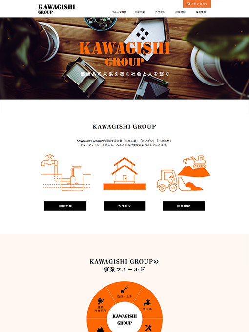 川岸工業株式会社（KAWAGISHI GROUP）様