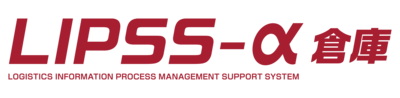 LIPSS-α 倉庫　カスタマイズ型倉庫業様向け情報システム