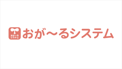 保育業務支援システム「おが～るシステム」