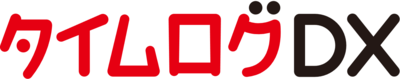 勤怠管理システム「タイムログDX」