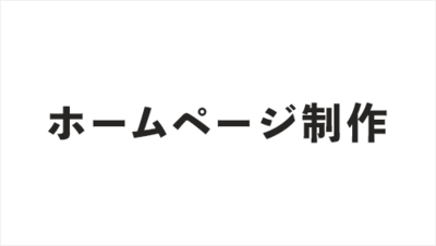 ホームページ制作