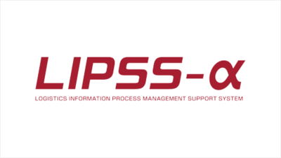 LIPSS-α カスタマイズ型運輸管理システム