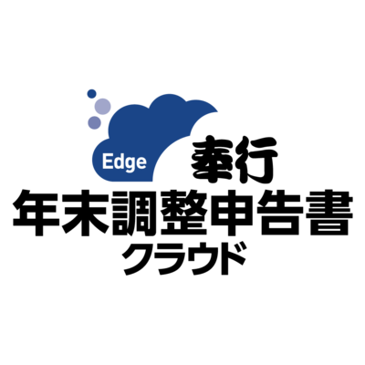年末調整申告書クラウド