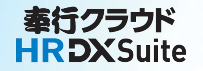 奉行クラウド HR DX Suite
