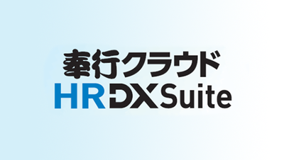 奉行クラウド HR DX Suite