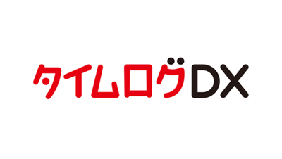 勤怠管理システム「タイムログDX」