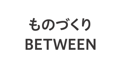 ものづくり BETWEEN カスタマイズ型 販売管理・生産管理システム