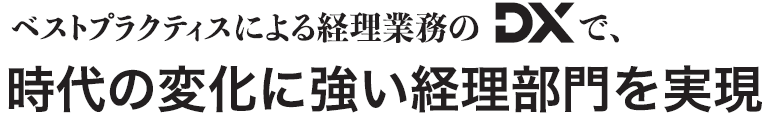 奉行クラウド 経理 DX Suite