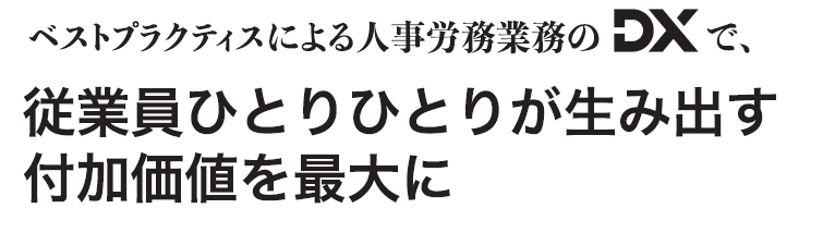 奉行クラウド HR DX Suite