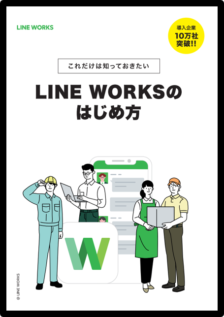 LINE WORKSはじめ方ハンドブック（非売品）