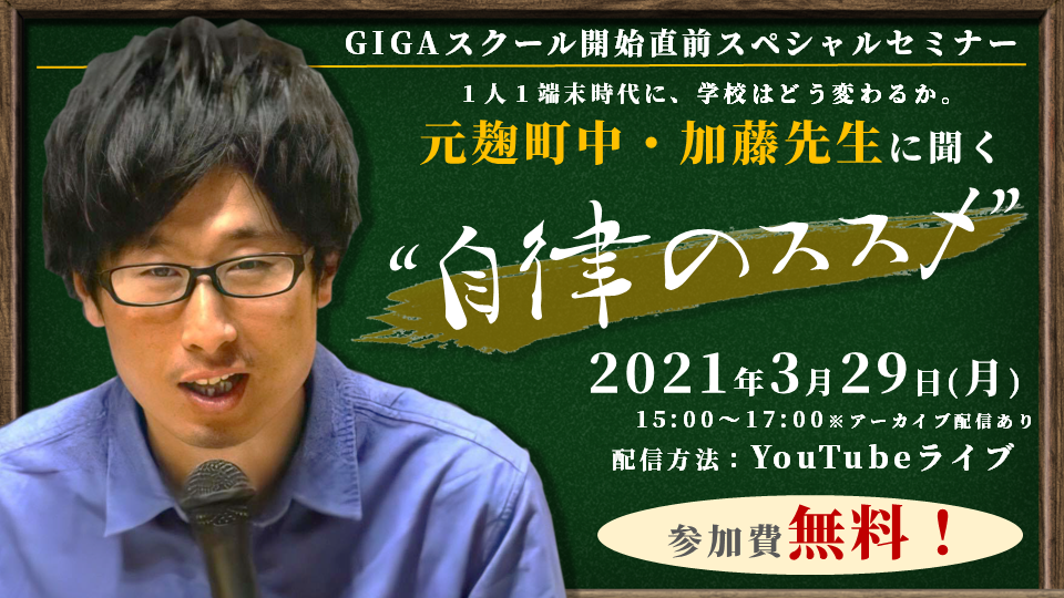 GIGAスクール開始目前スペシャルセミナー