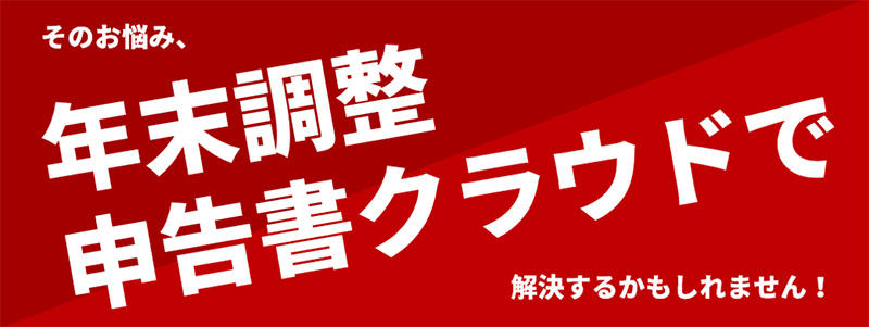 そのお悩み、年末調整申告書クラウドで解決するかもしれません！