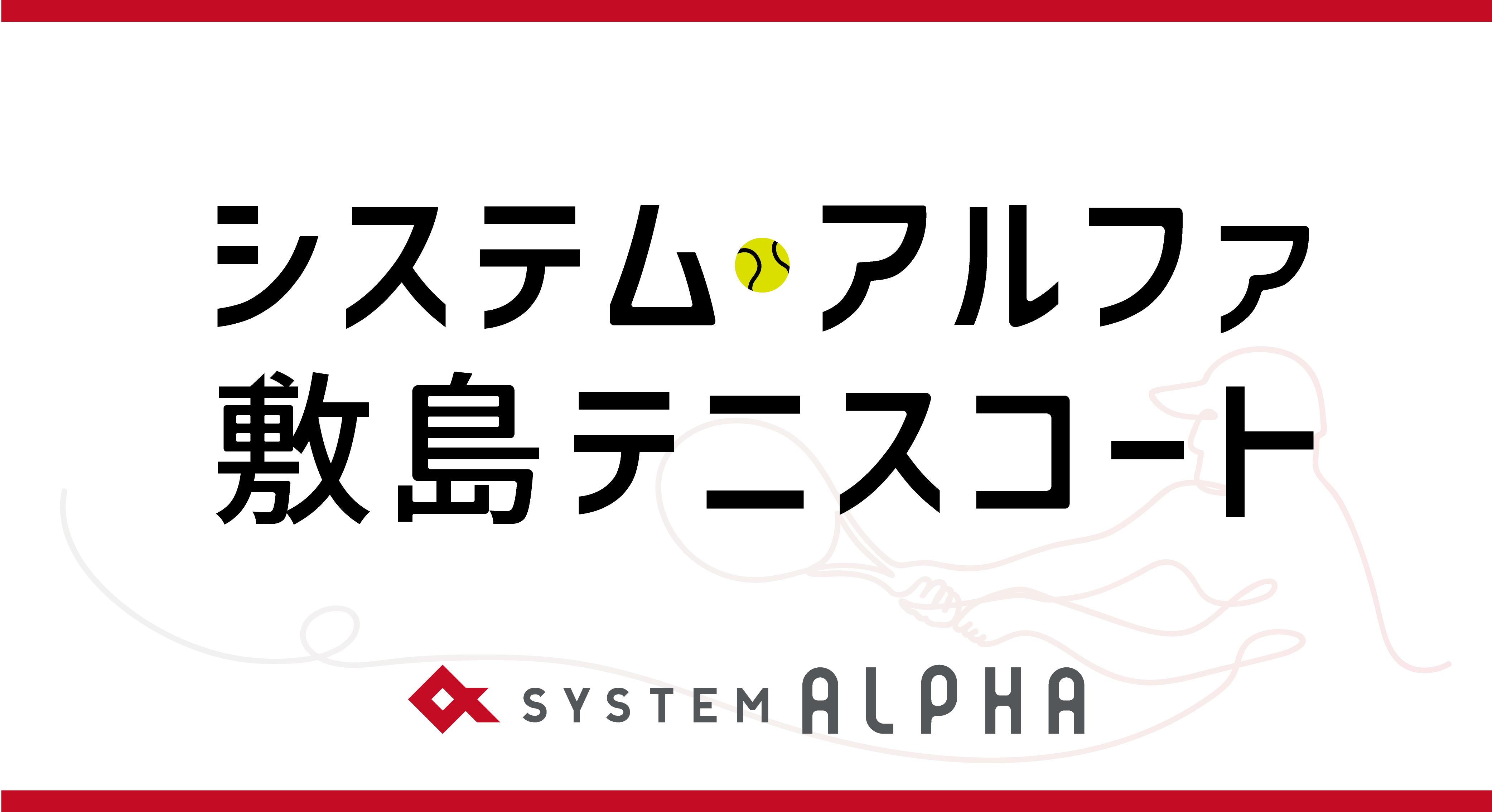 システム・アルファ敷島テニスコート看板画像